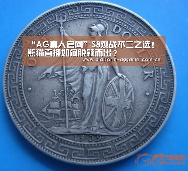 “AG真人官网”S8观战不二之选!熊猫直播如何脱颖而出?(图2) AG真人平台