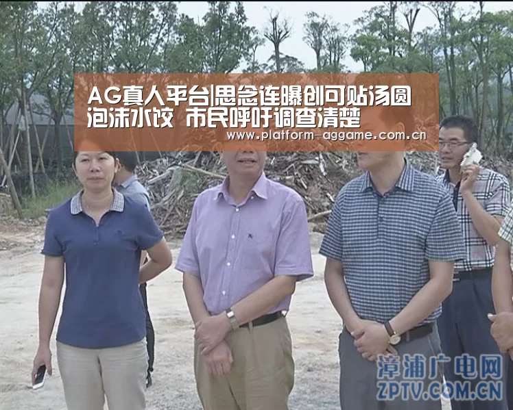 AG真人平台|思念连曝创可贴汤圆泡沫水饺 市民呼吁调查清楚(图3) AG真人官网
