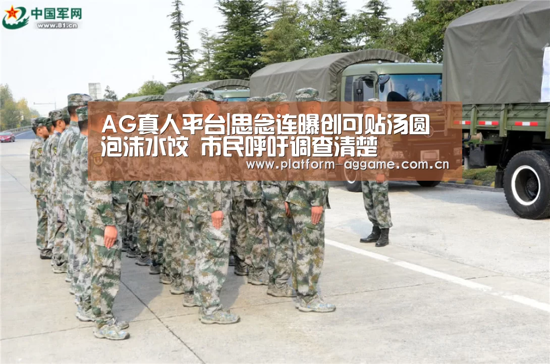 AG真人平台|思念连曝创可贴汤圆泡沫水饺 市民呼吁调查清楚(图4) 真人娱乐app下载