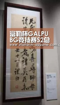 富勒杯GALPUBG竞技赛S2总决赛正式