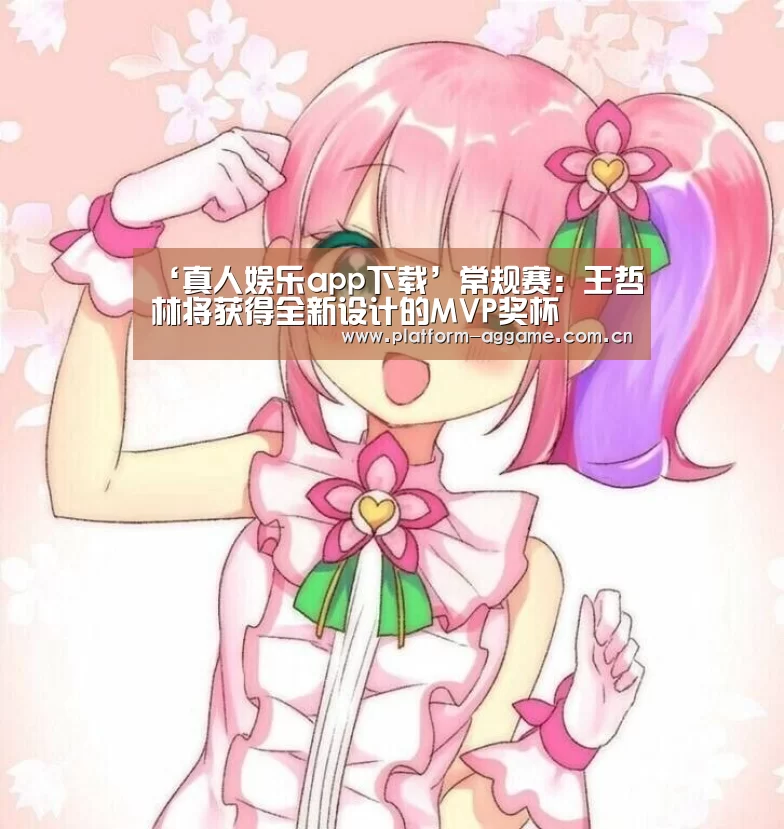 ‘真人娱乐app下载’常规赛:王哲林将获得全新设计的MVP奖杯(图1) AG真人平台