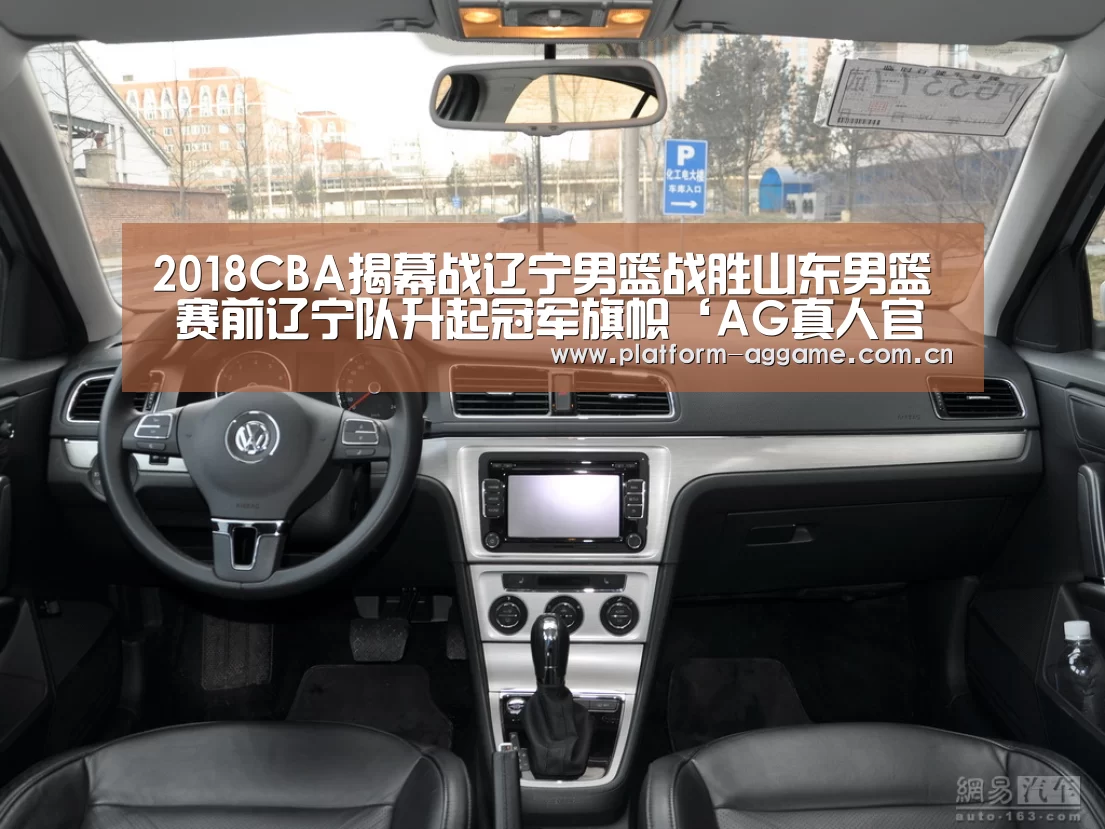 2018CBA揭幕战辽宁男篮战胜山东男篮 赛前辽宁队升起冠军旗帜‘AG真人官网’(图1) 真人娱乐app下载