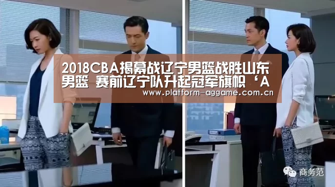 2018CBA揭幕战辽宁男篮战胜山东男篮 赛前辽宁队升起冠军旗帜‘AG真人官网’(图3) AG真人官网