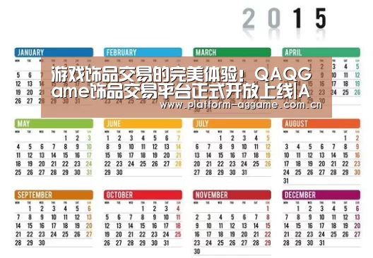 游戏饰品交易的完美体验!QAQGame饰品交易平台正式开放上线|AG真人平台(图2) 真人娱乐app下载