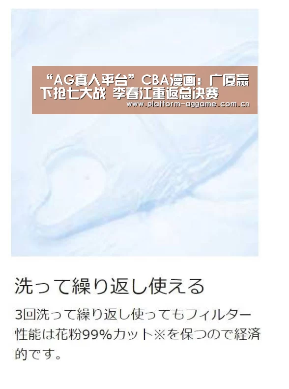 “AG真人平台”CBA漫画:广厦赢下抢七大战 李春江重返总决赛(图2) AG真人官网